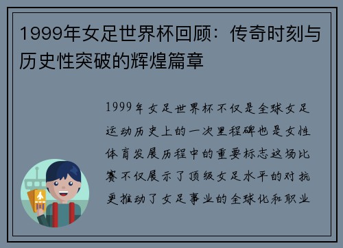 1999年女足世界杯回顾：传奇时刻与历史性突破的辉煌篇章