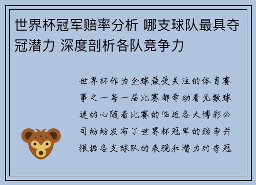 世界杯冠军赔率分析 哪支球队最具夺冠潜力 深度剖析各队竞争力