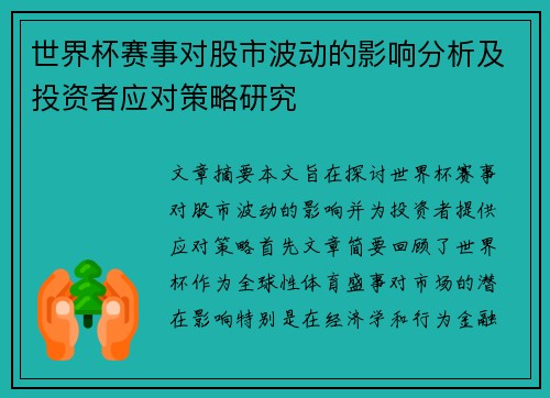 世界杯赛事对股市波动的影响分析及投资者应对策略研究