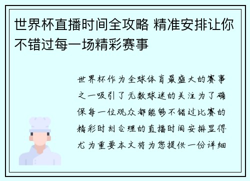 世界杯直播时间全攻略 精准安排让你不错过每一场精彩赛事