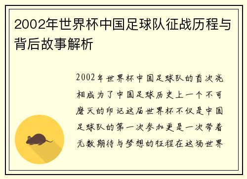 2002年世界杯中国足球队征战历程与背后故事解析