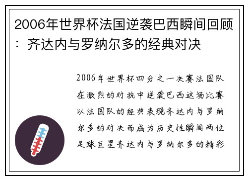 2006年世界杯法国逆袭巴西瞬间回顾：齐达内与罗纳尔多的经典对决