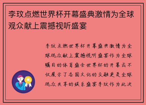 李玟点燃世界杯开幕盛典激情为全球观众献上震撼视听盛宴