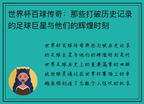 世界杯百球传奇：那些打破历史记录的足球巨星与他们的辉煌时刻