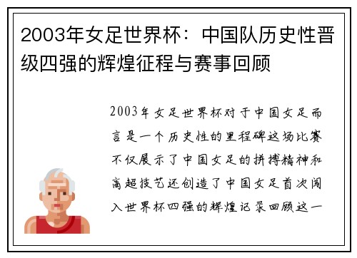 2003年女足世界杯：中国队历史性晋级四强的辉煌征程与赛事回顾
