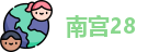 南宫28